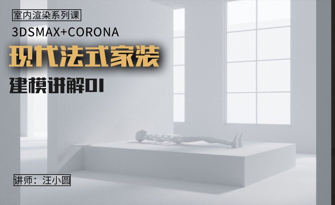 3Dsmax+Corona-现代法式家装-建模讲解
