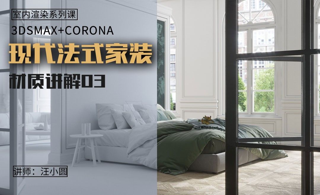3Dsmax+Corona-现代法式家装-材质讲解03
