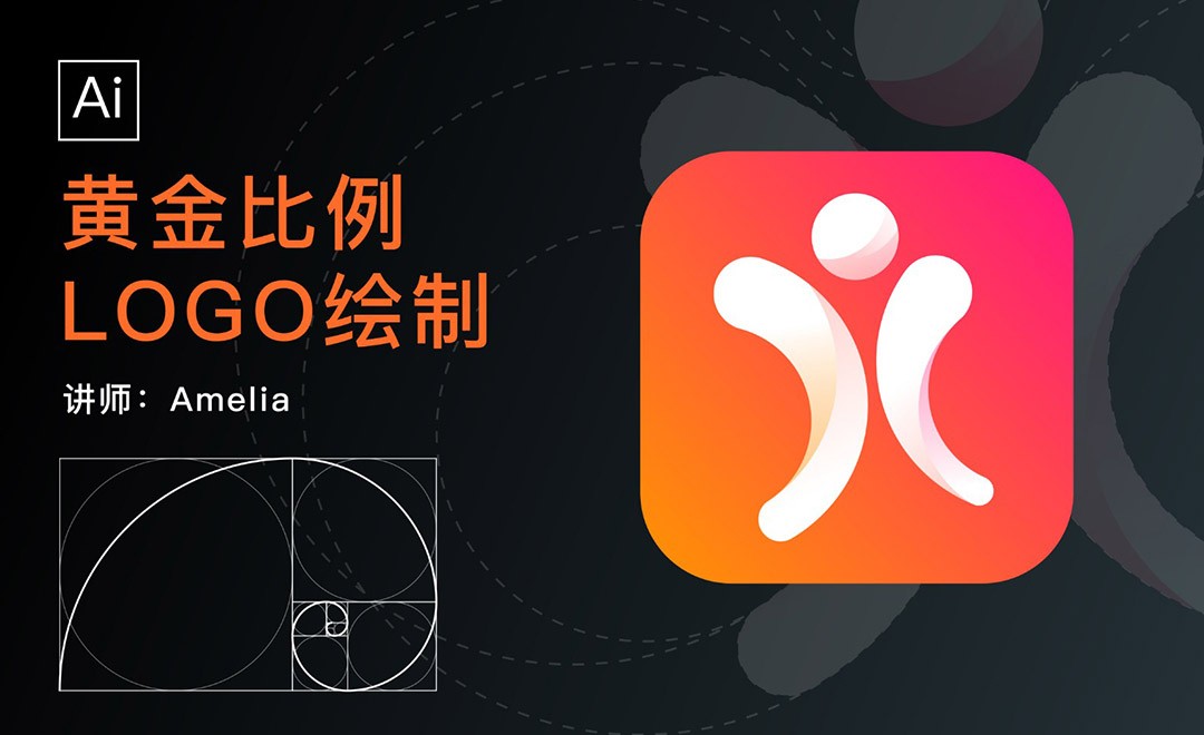 AI-APP logo设计-如何使用黄金比例设计logo - 品牌设计教程_AI(CC2018) - 虎课网