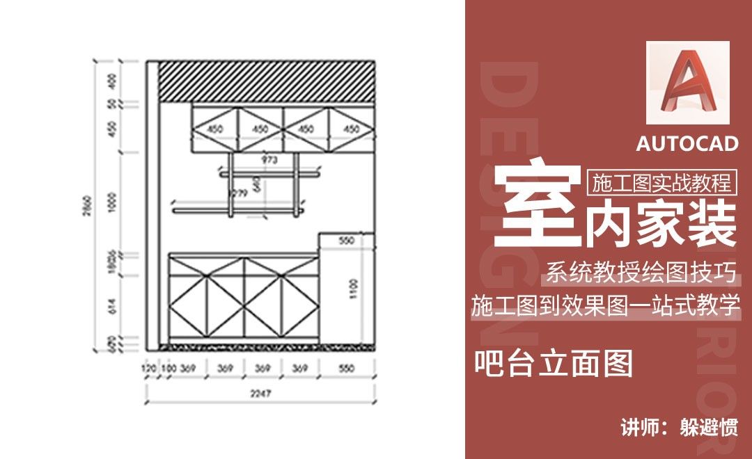 CAD-从零开始的施工图绘制-吧台立面图- 室内设计教程_ AutoCAD（2007 