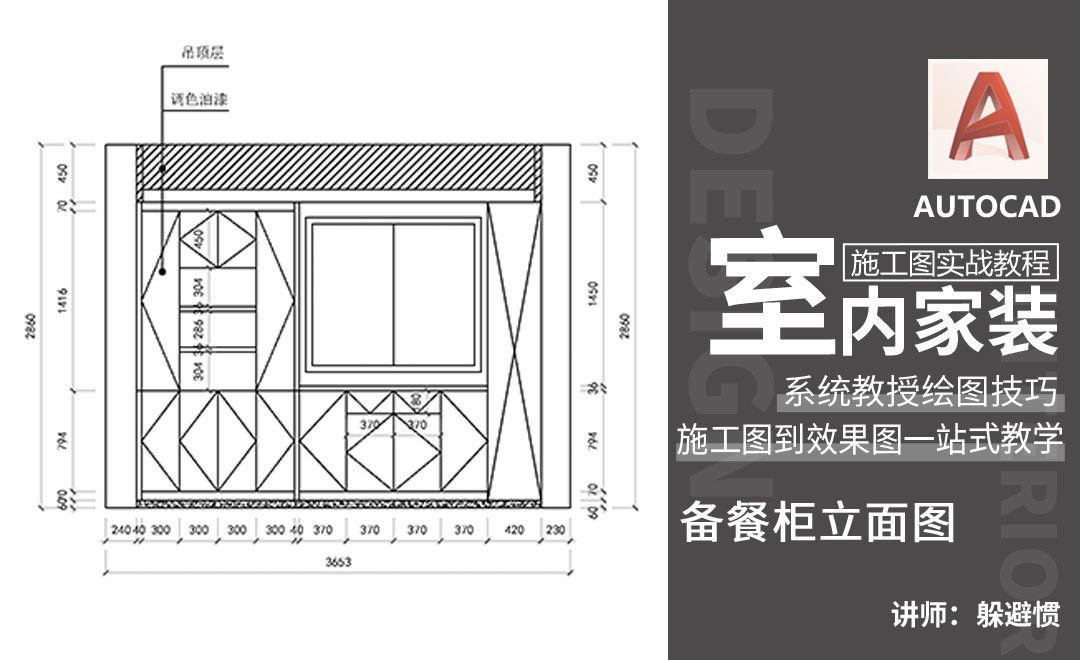 cad-从零开始的施工图绘制-备餐柜立面图