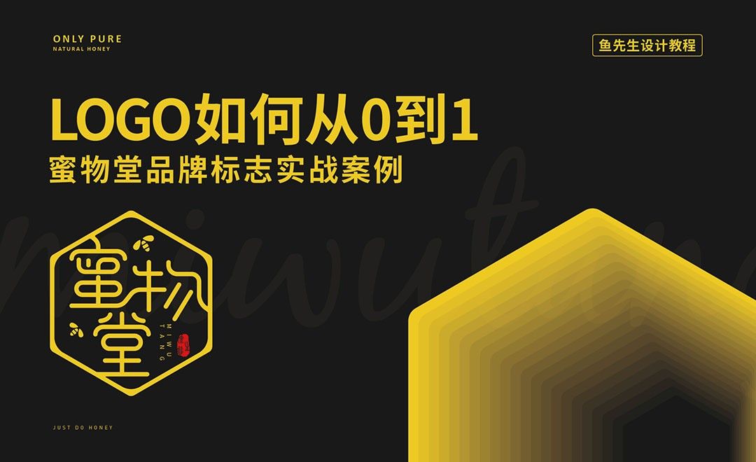 AI+PS-蜜物堂蜂蜜logo设计