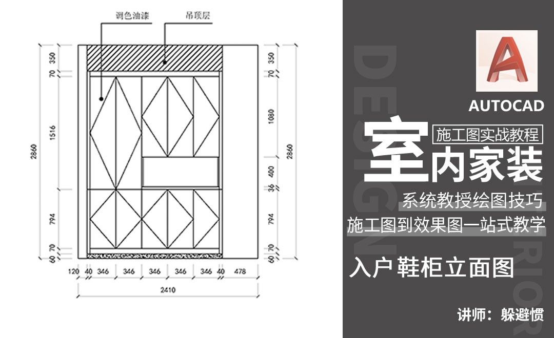 cad-从零开始的施工图绘制-入户鞋柜立面图
