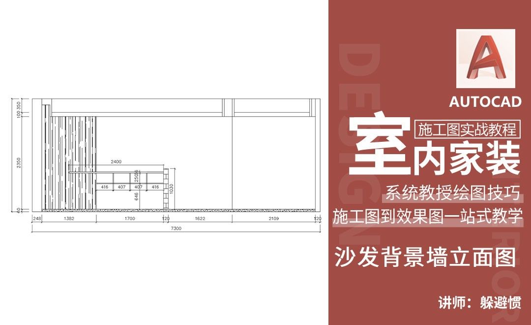 CAD-从零开始的施工图绘制-沙发背景墙立面图- 室内设计教程_ AutoCAD 