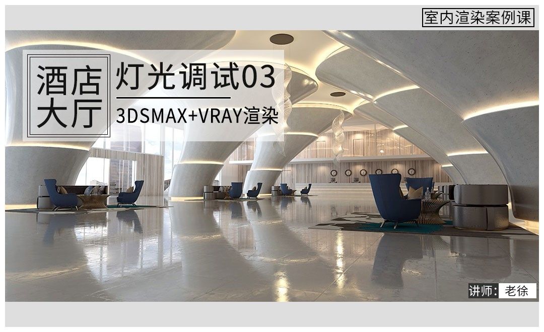 3Dsmax+Vray-酒店大厅-灯光调试