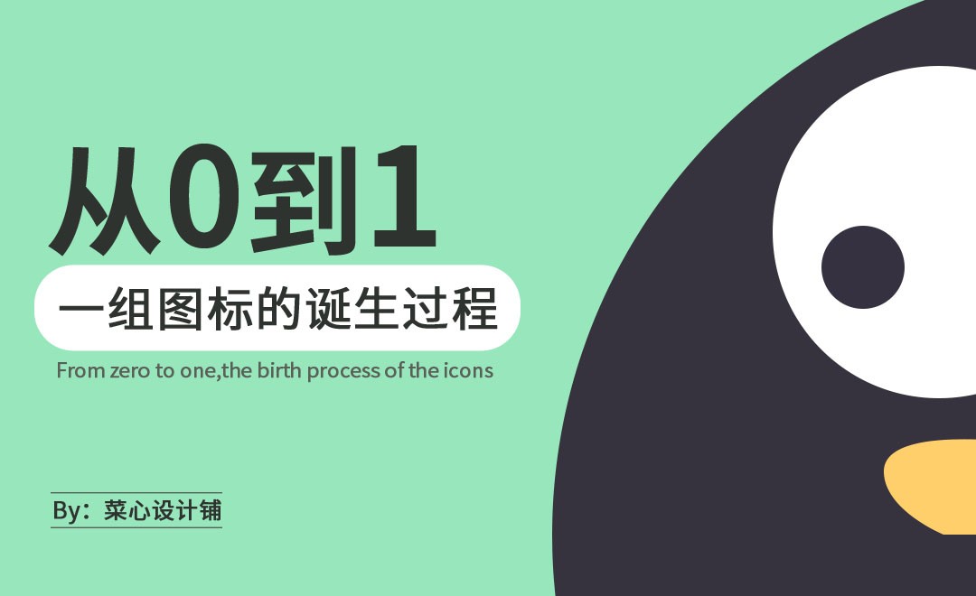 设计思维:从0到1—一组图标的诞生 - 平面设计教程_无 - 虎课网