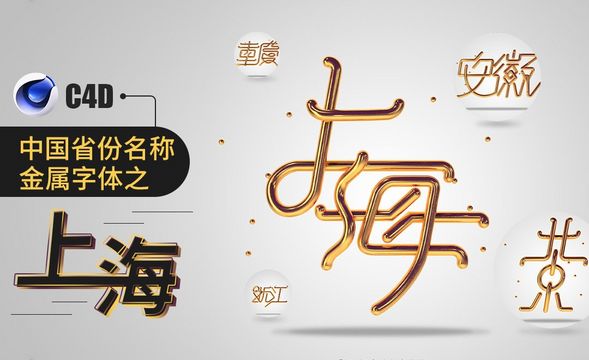 C4D-上海-中国省份名称金属字体