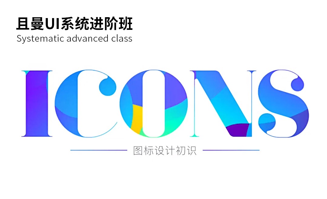 ICONS初识 - UI设计教程_无 - 虎课网