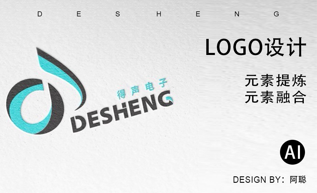 AI-得声电子logo设计 - 品牌设计教程_AI（CC2018） - 虎课网