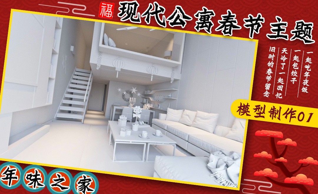 3Dsmax+Corona-现代公寓春节主题-模型制作01