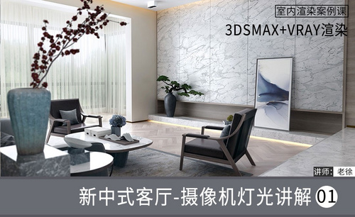3Dsmax+Vray-新中式客厅-灯光材质