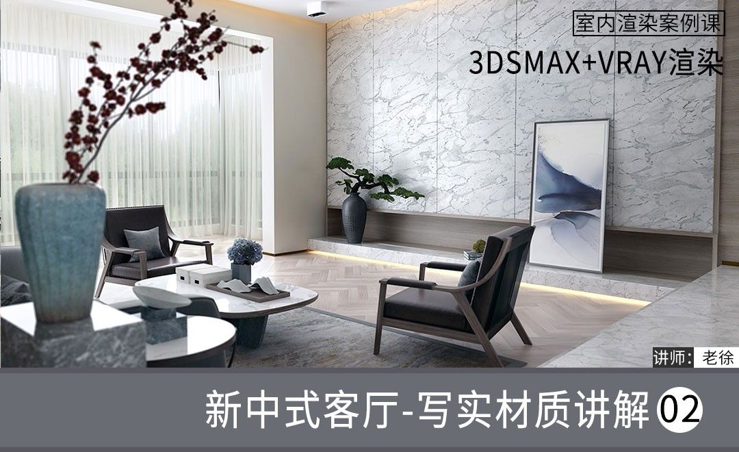 3Dsmax+Vray-新中式客厅-写实材质讲解02
