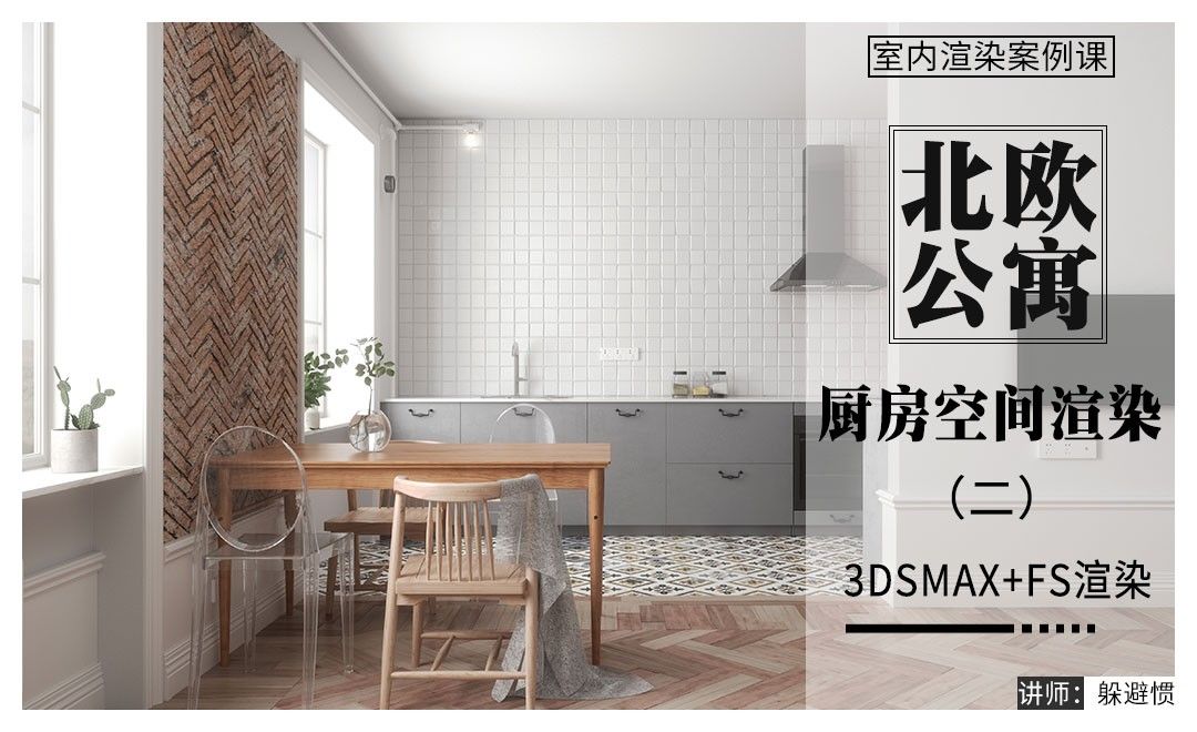 3DMAX+FS-北欧小公寓-厨房空间渲染（二）
