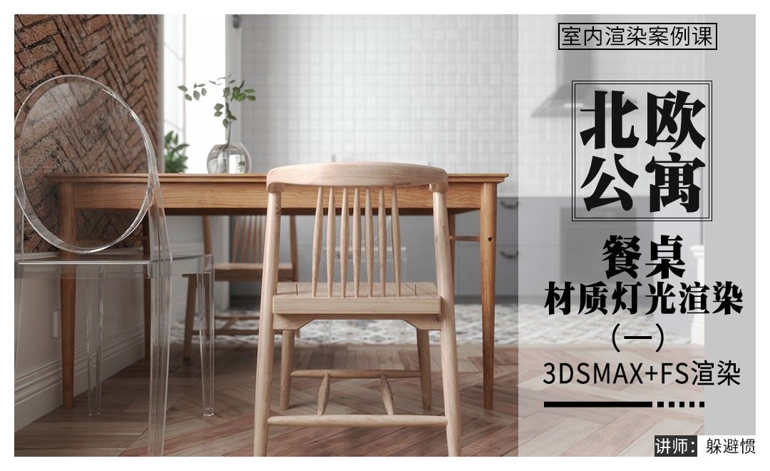3D+FS-北欧小公寓-餐桌材质灯光渲染（一）