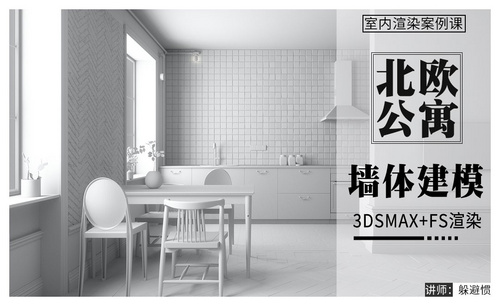 3DMAX+FS-北欧小公寓