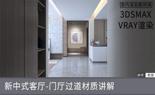 3Dsmax+Vray-新中式客厅-门厅过道材质讲解