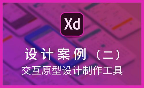 57秒xd-设计案例(一)免费学习32分15秒雅思冲分自学指南免费学习10分