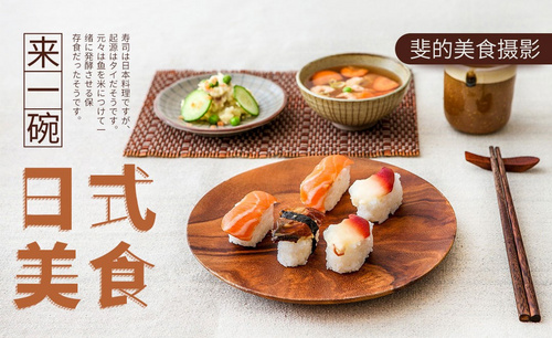 日式美食照片拍摄