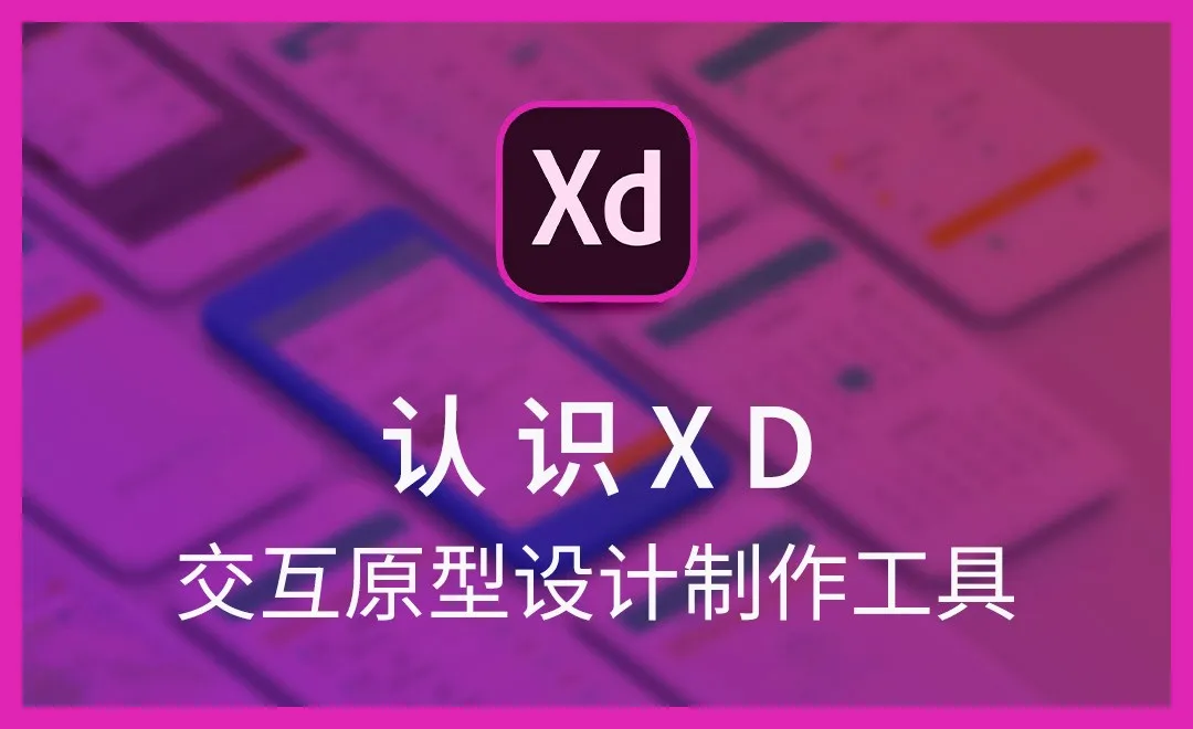 XD-认识XD