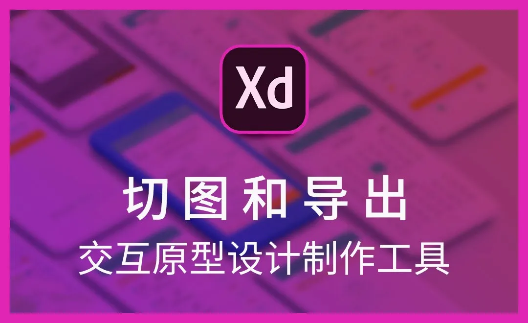 XD-切图和导出