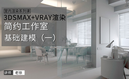 3Dsmax+Vray-简约工作室