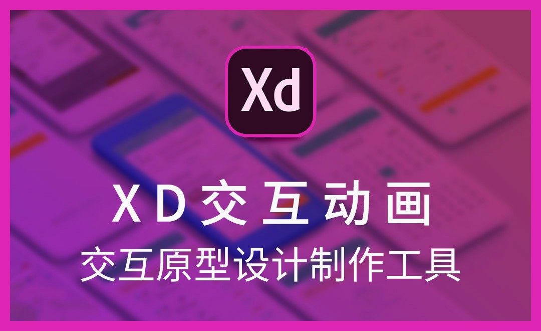 XD-XD交互动画