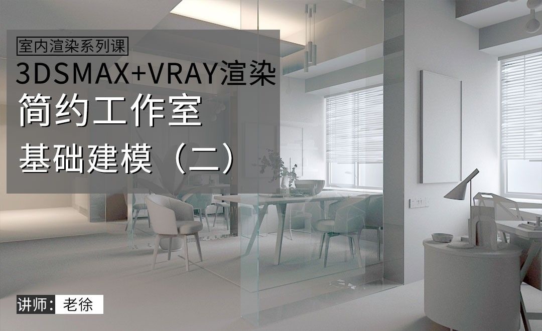 3Dsmax+Vray-简约工作室-基础建模02