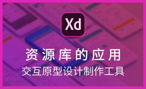 XD-资源库的应用