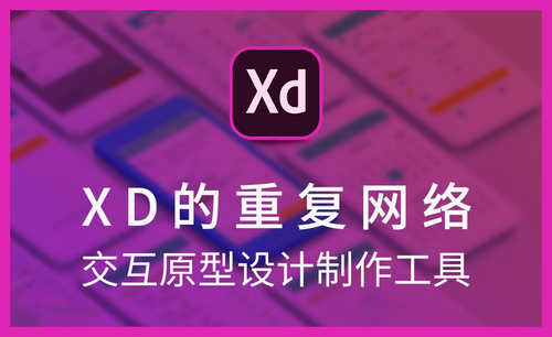 XD-XD的重复网格