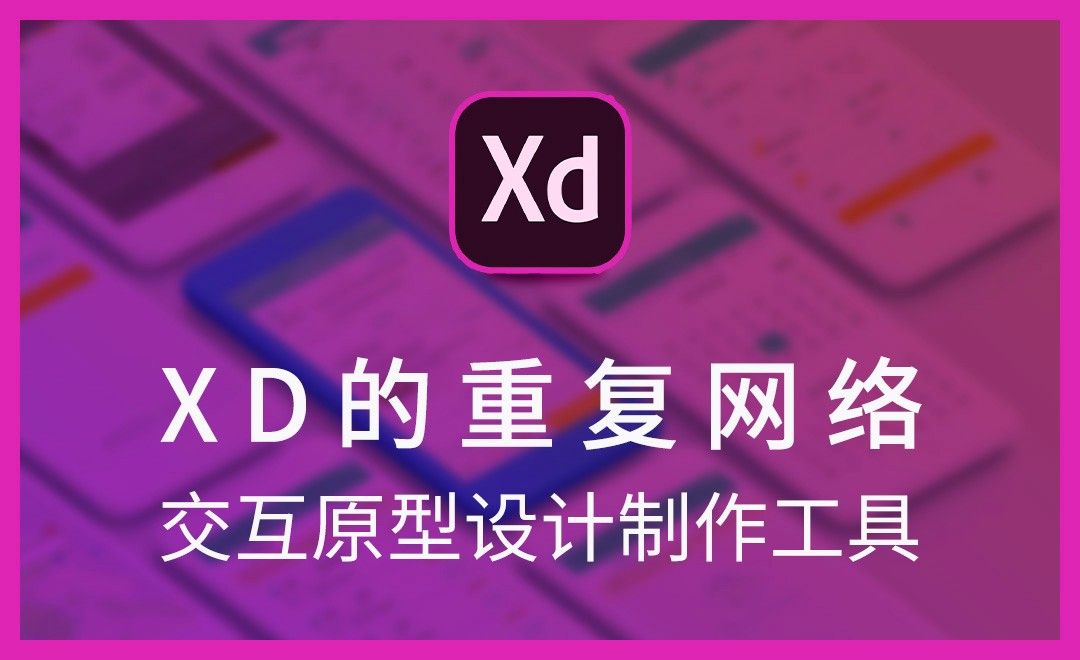 XD-XD的重复网格