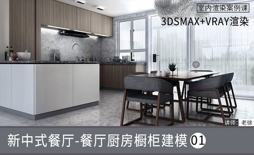 3Dsmax+Vray-新中式餐厅-餐厅厨房