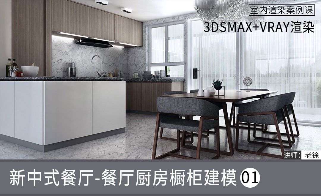 3Dsmax+Vray-新中式餐厅-餐厅厨房橱柜建模01