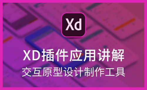 XD-XD插件应用讲解