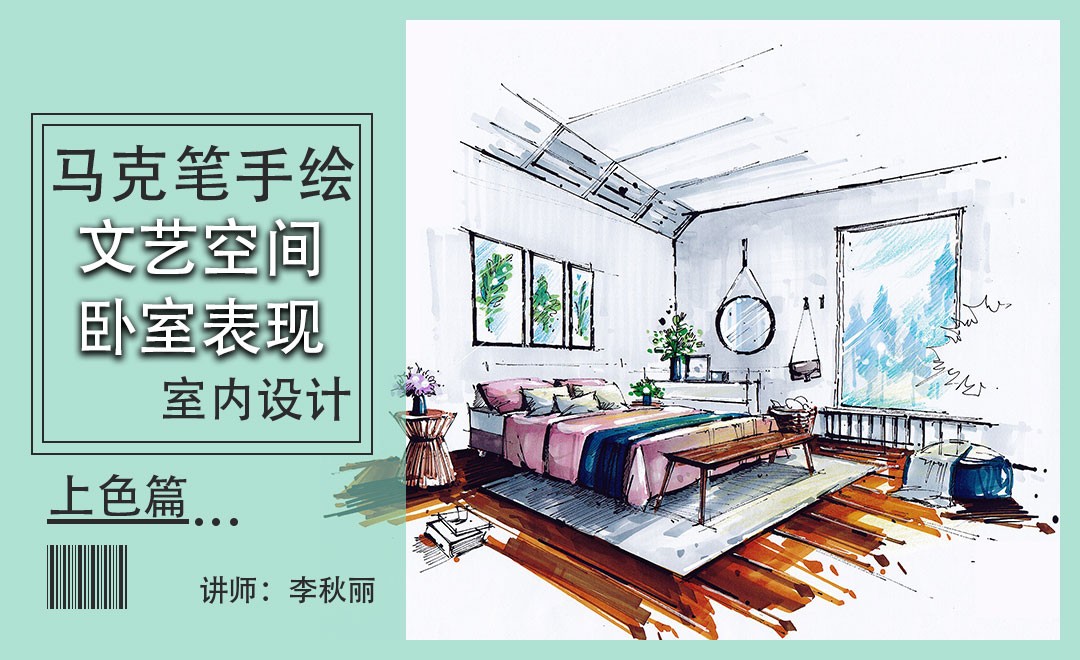 马克笔-文艺空间卧室表现-上色篇 - 室内设计教程_ - 虎课网