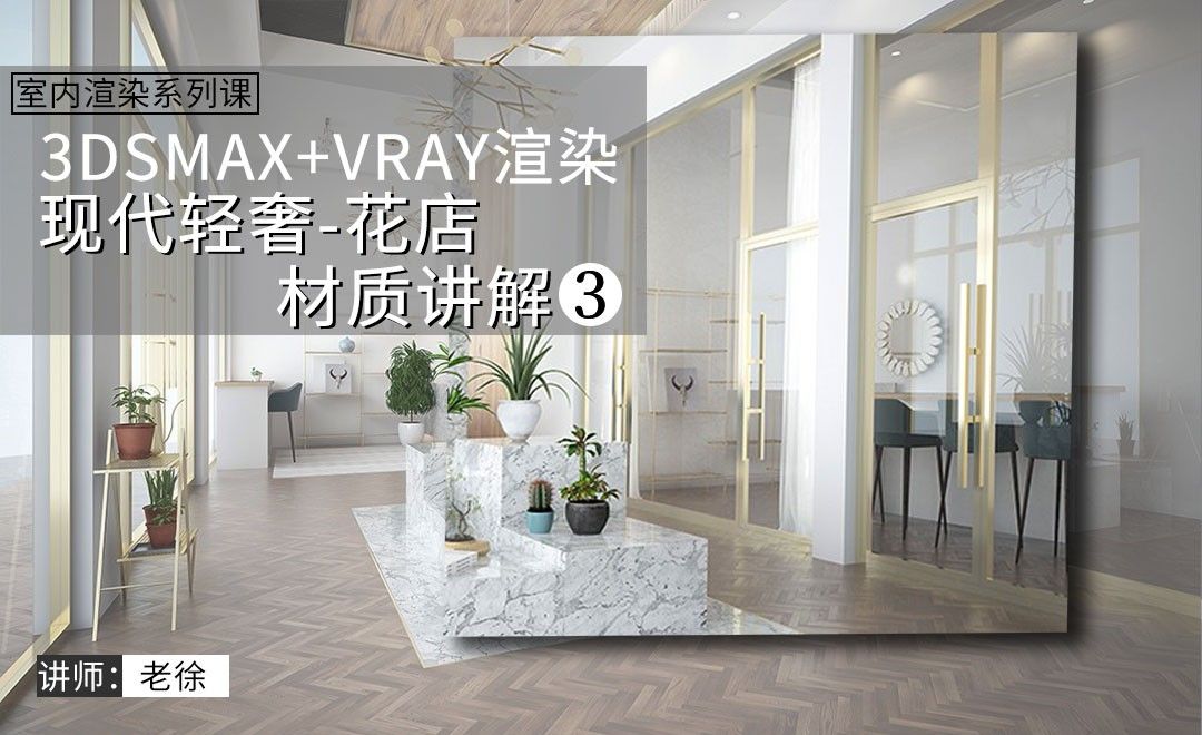 3Dsmax+Vray-现代轻奢花店效果表现-材质讲解