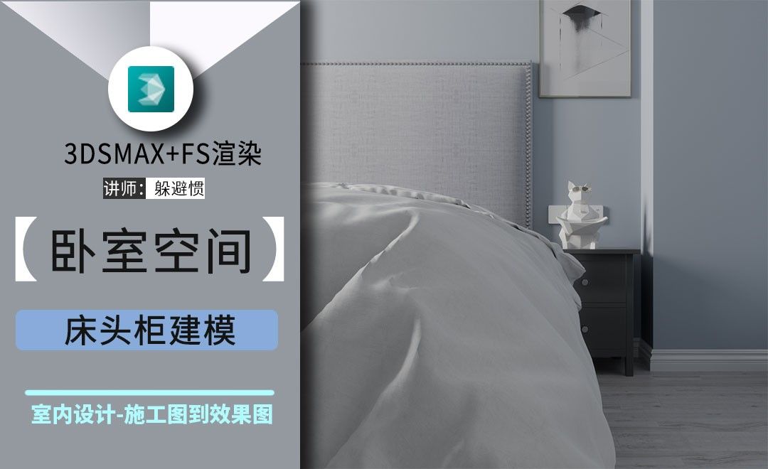 3DMAX+FS-施工图到效果图-卧室床头柜建模01