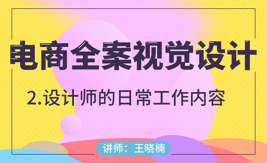 电商-设计师的日常工作内容