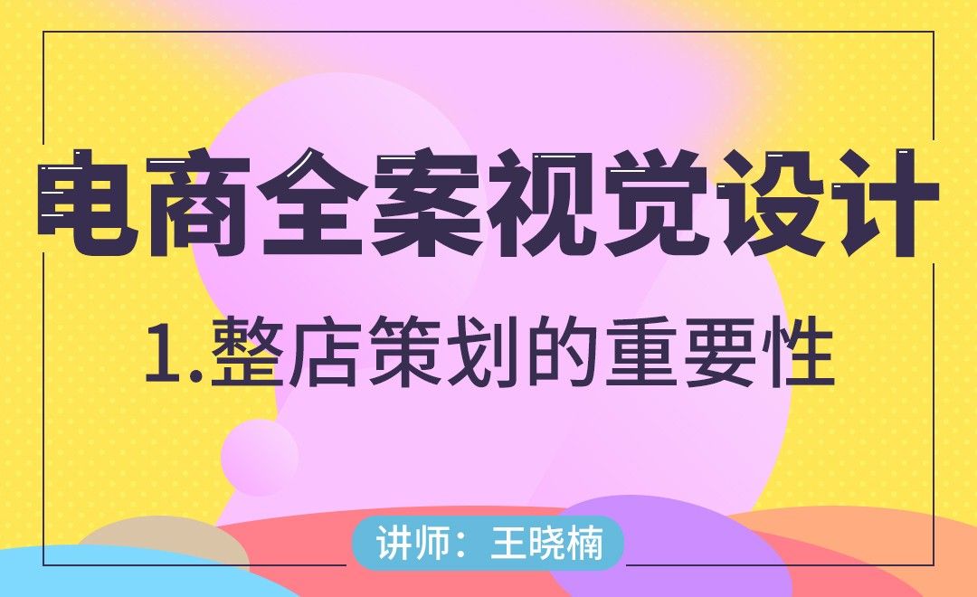 电商-整店策划的重要性