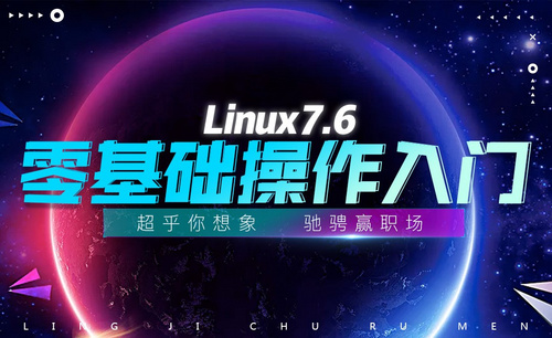 linux7.6零基础操作入门
