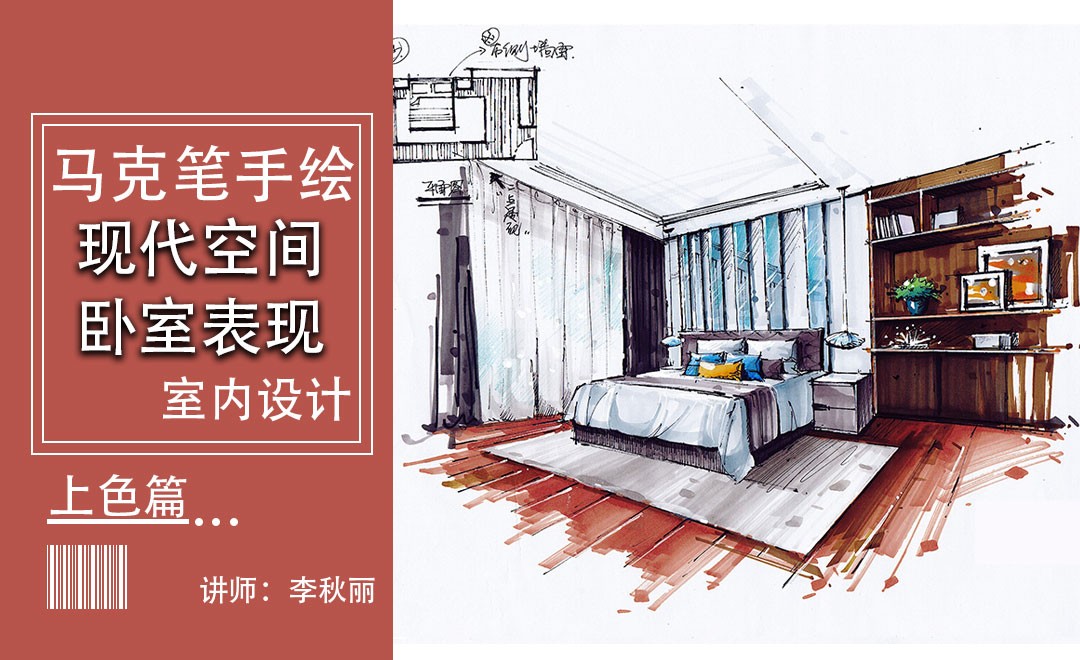 马克笔-徒手表现卧室空间-上色篇 - 室内设计教程_ - 虎课网