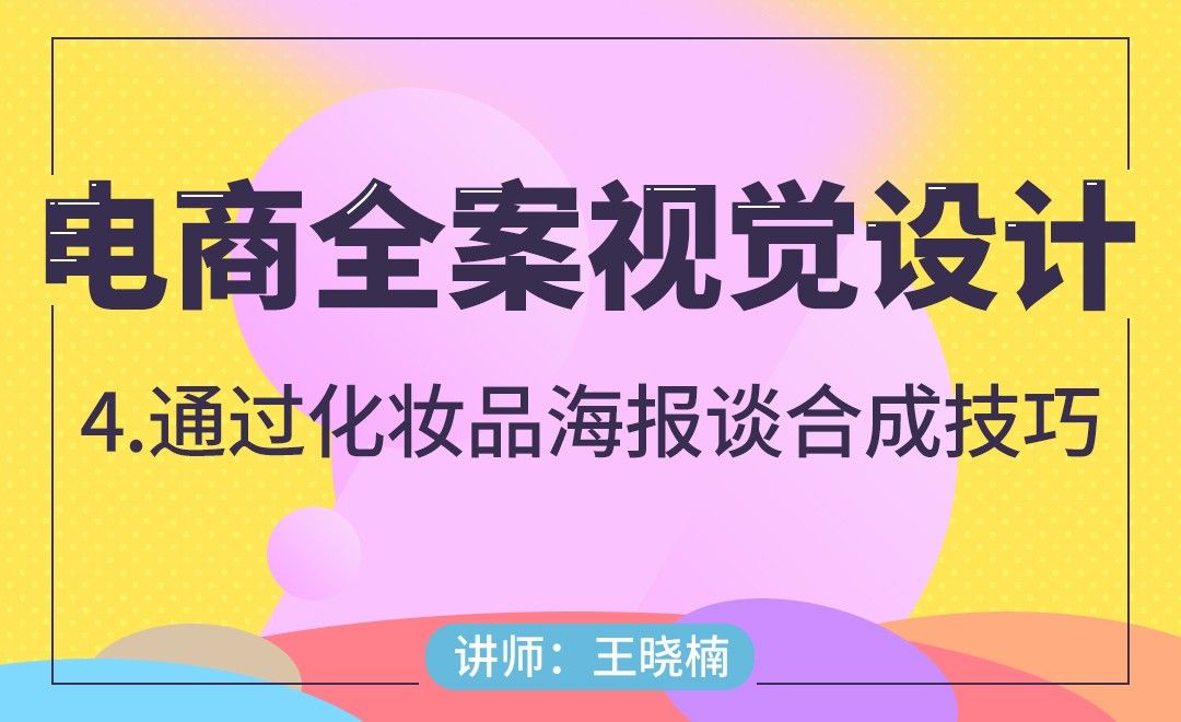 电商-通过化妆品海报谈合成技巧
