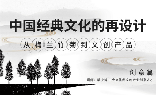  梅兰竹菊（1）-中国经典文化的再设计