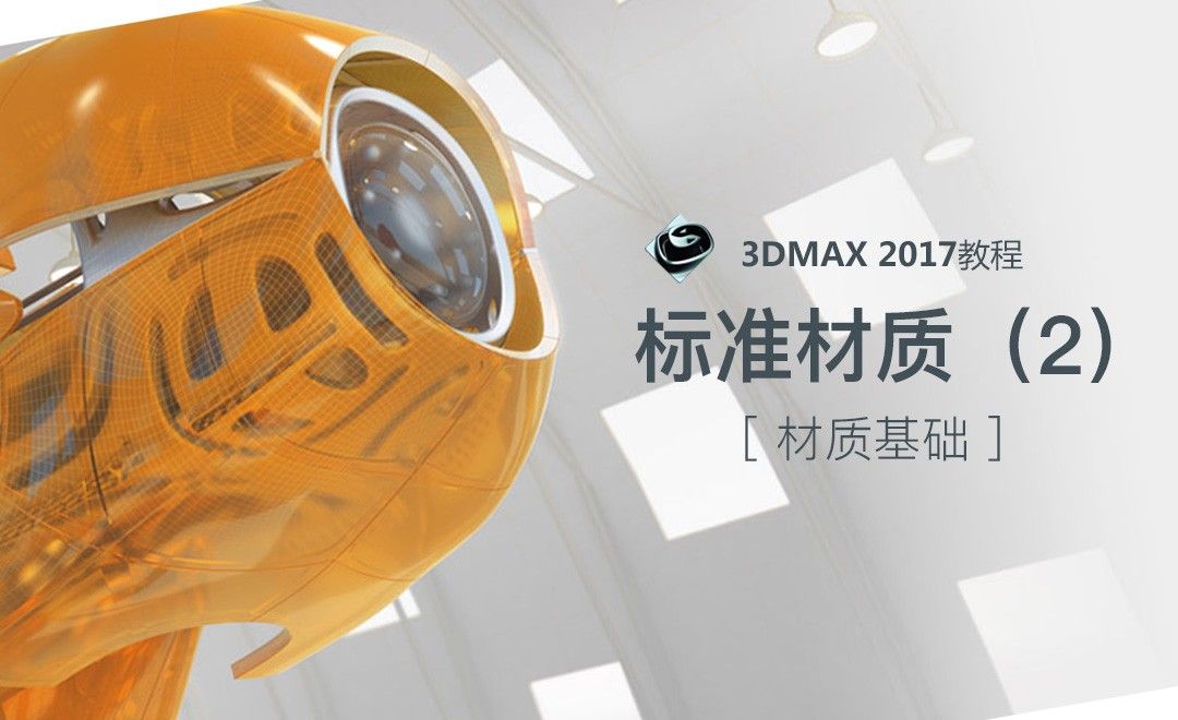  3dMax-标准材质（2）