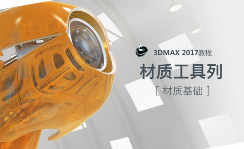  3dMax-材质工具列讲解