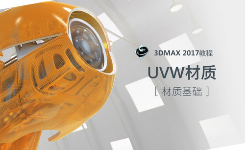 3dMax-UVW展开材质贴图