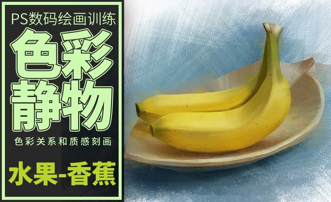 PS-板绘-色彩静物-香蕉