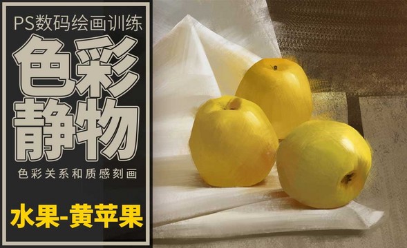 PS-板绘-色彩静物-黄苹果