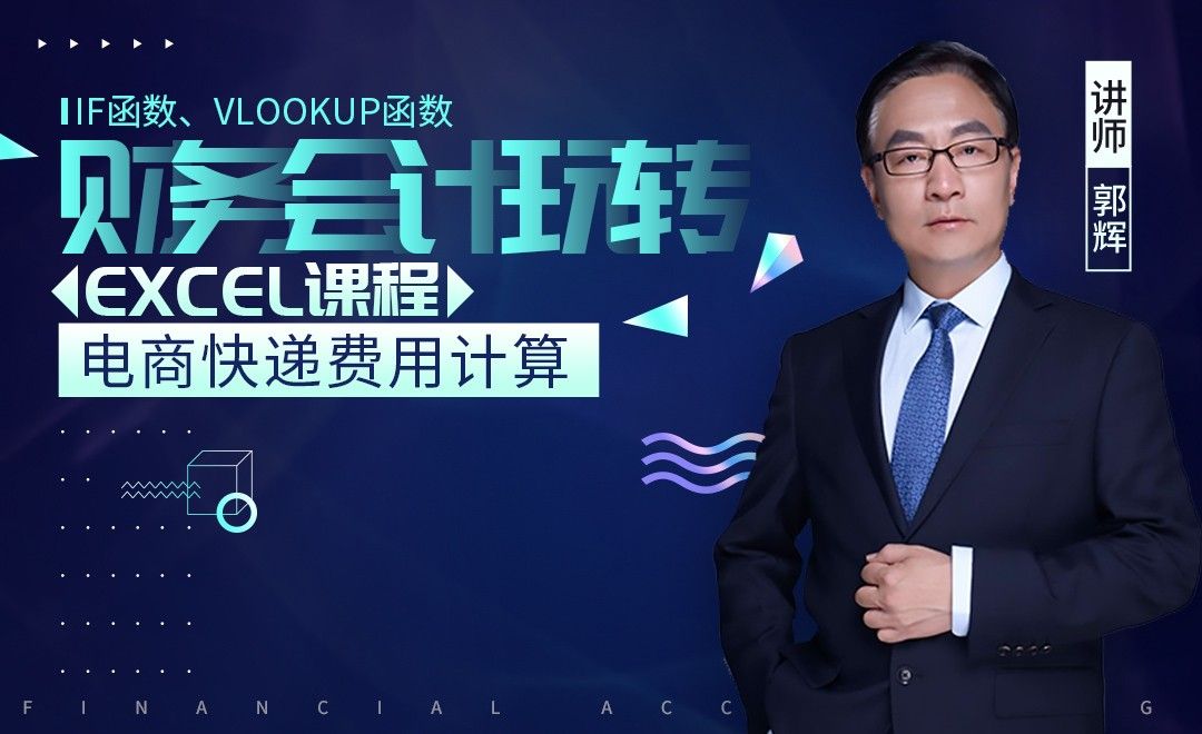 财务管理 电商快递费用计算 办公软件教程 Excel Office16 虎课网 财务管理 电商快递费用计算 办公软件教程 Excel Office16 虎课网