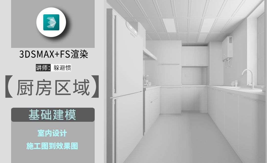 3DMAX+FS-施工图到效果图-厨房区域-基础建模