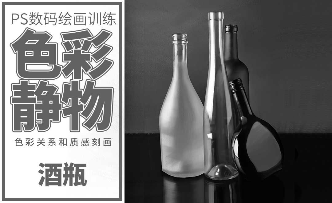 PS-板绘-黑白静物-酒瓶
